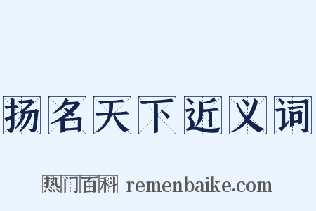 扬名天下近义词是什么意思的图片
